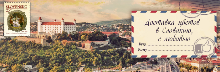 Заказать цветы с доставкой в Словакию от Grand-flora